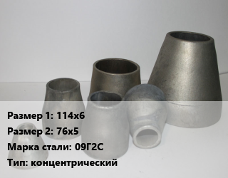 Переход стальной 114х6х76х5 Марка: 09Г2С концентрический, шт цена от 319.5 ₼ / шт, где купить, условия доставки в Баку и Бакинская области